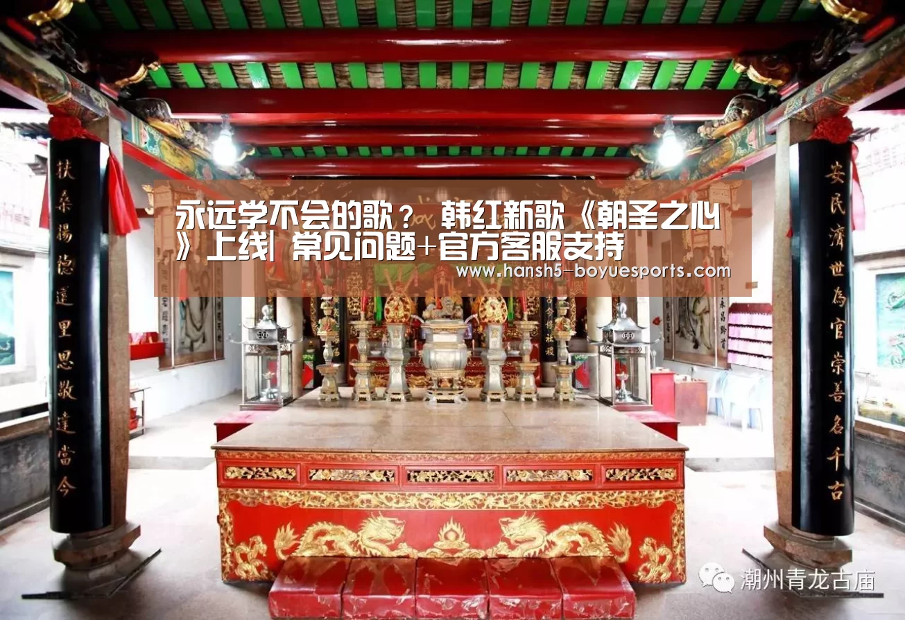  常见问题+官方客服支持