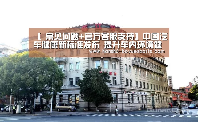 常见问题+官方客服支持