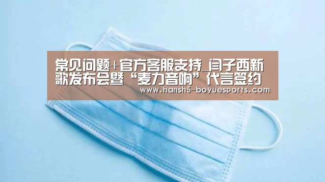  常见问题+官方客服支持