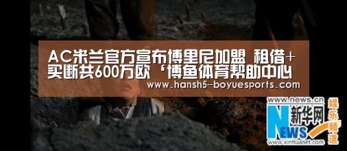 AC米兰官方宣布博里尼加盟 租借+买断共600万欧‘博鱼体育帮助中心 ’(图2) 常见问题+官方客服支持