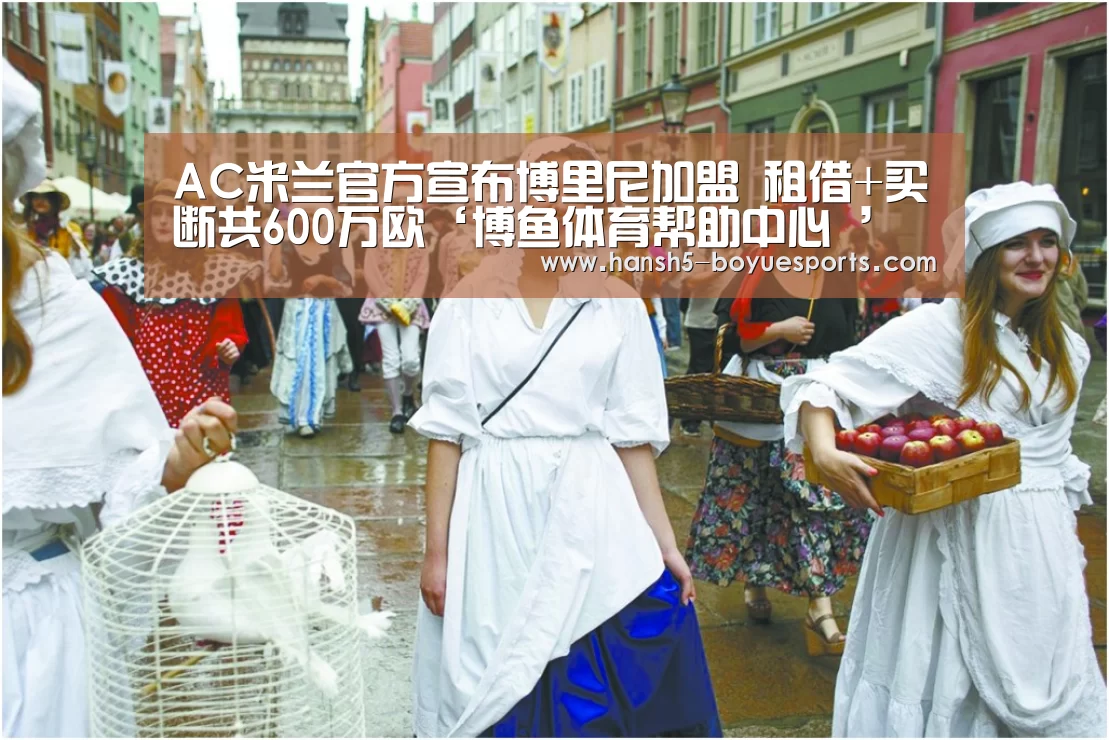 AC米兰官方宣布博里尼加盟 租借+买断共600万欧‘博鱼体育帮助中心 ’(图4) 常见问题+官方客服支持