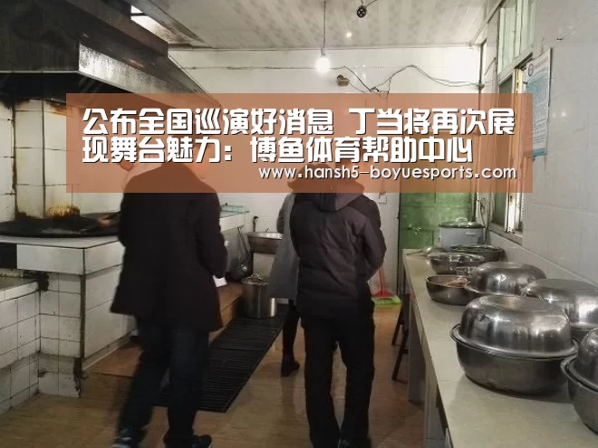 公布全国巡演好消息 丁当将再次展现舞台魅