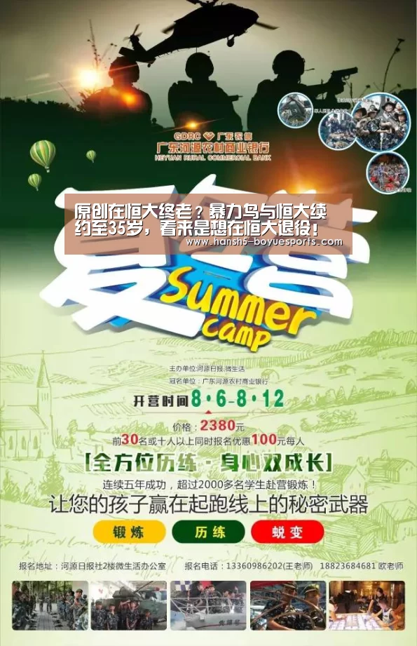 原创在恒大终老？暴力鸟与恒大续约至35岁