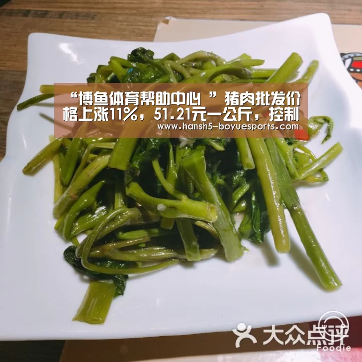 “博鱼体育帮助中心 ”猪肉批发价格上涨1
