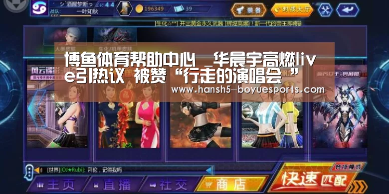 博鱼体育帮助中心 _华晨宇高燃live引热议 被赞“行走的演唱会 ”(图2) 博鱼体育帮助中心