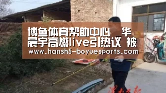 博鱼体育帮助中心 _华晨宇高燃live引热议 被赞“行走的演唱会 ”(图4) 常见问题+官方客服支持